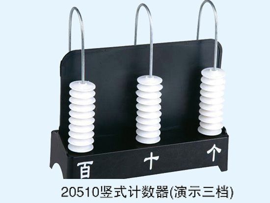 豎式計數(shù)器