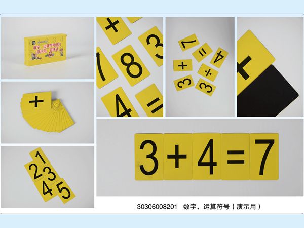 數(shù)字、運(yùn)算符號（演示用）